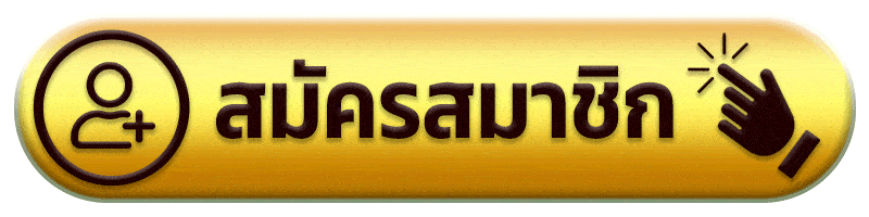 สมัครสมาชิก รวย157